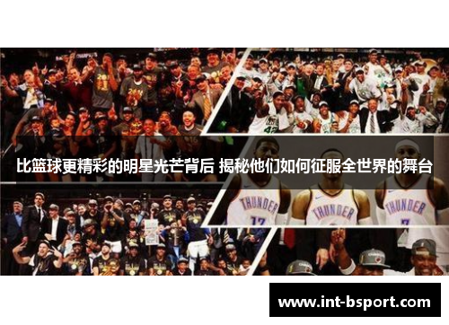 比篮球更精彩的明星光芒背后 揭秘他们如何征服全世界的舞台