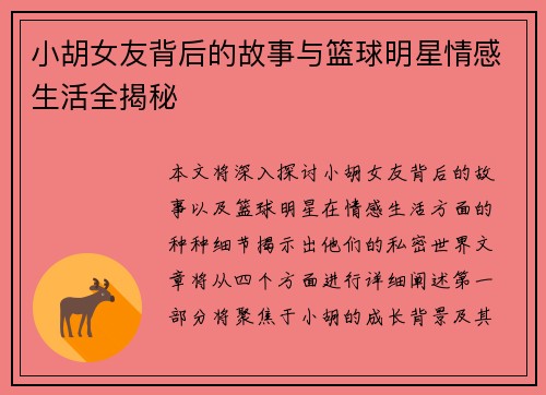 小胡女友背后的故事与篮球明星情感生活全揭秘