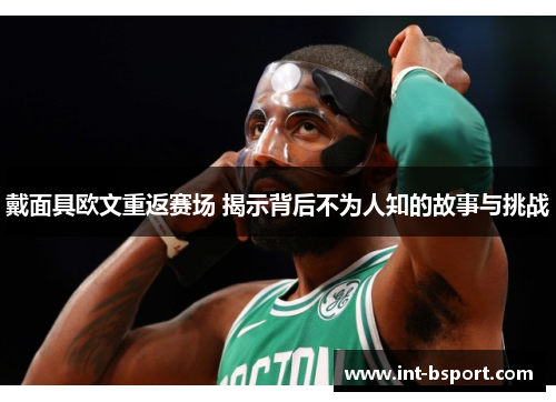 戴面具欧文重返赛场 揭示背后不为人知的故事与挑战