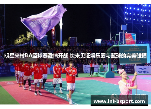 明星来村BA篮球赛激情开战 快来见证娱乐圈与篮球的完美碰撞
