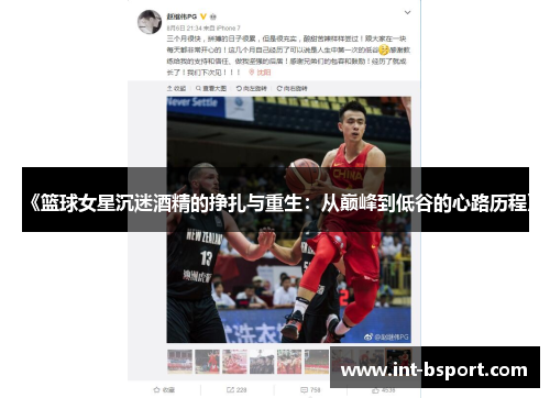 《篮球女星沉迷酒精的挣扎与重生：从巅峰到低谷的心路历程》