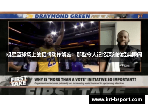明星篮球场上的招牌动作解密：那些令人记忆深刻的经典瞬间