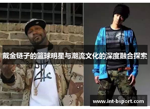 戴金链子的篮球明星与潮流文化的深度融合探索