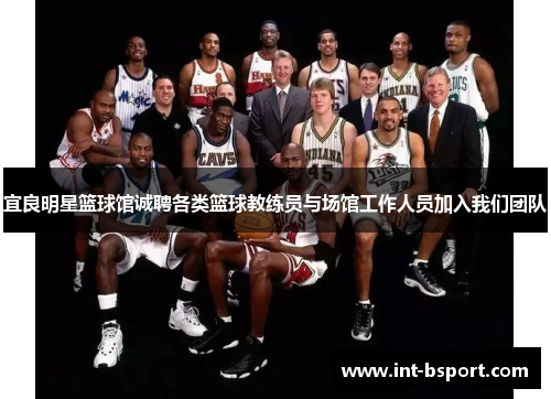 宜良明星篮球馆诚聘各类篮球教练员与场馆工作人员加入我们团队