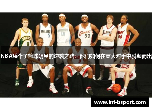NBA矮个子篮球明星的逆袭之路：他们如何在高大对手中脱颖而出