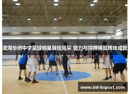 澄海华侨中学篮球明星展现风采 努力与拼搏铸就辉煌成就