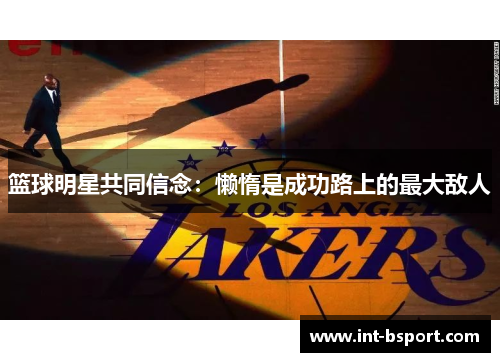 篮球明星共同信念：懒惰是成功路上的最大敌人