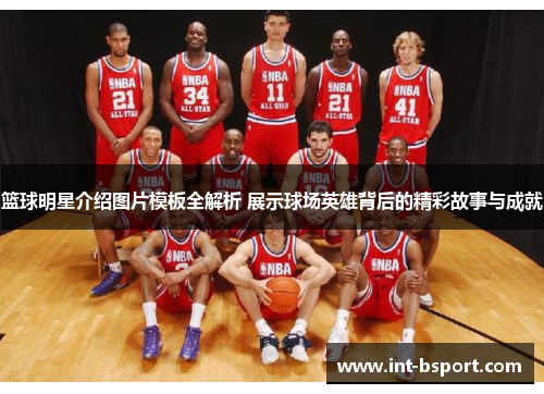 篮球明星介绍图片模板全解析 展示球场英雄背后的精彩故事与成就