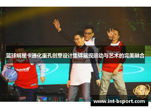 篮球明星卡通化面孔创意设计集锦展现运动与艺术的完美融合