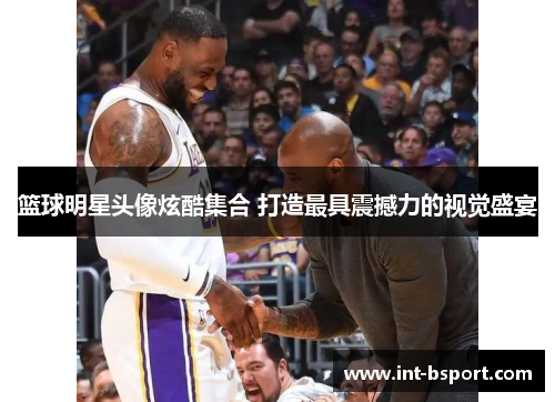 篮球明星头像炫酷集合 打造最具震撼力的视觉盛宴