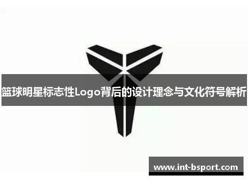 篮球明星标志性Logo背后的设计理念与文化符号解析