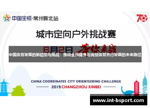 中国体育发展的新趋势与挑战：推动全民健身与竞技体育并行发展的未来路径