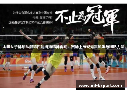中国女子排球队激情四射拼搏精神再现，赛场上展现无畏风采与团队力量