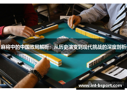 麻将中的中国败局解析：从历史演变到现代挑战的深度剖析