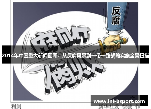 2014年中国重大新闻回顾：从反腐风暴到一带一路战略实施全景扫描