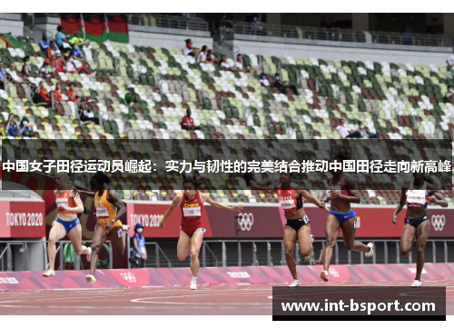 中国女子田径运动员崛起：实力与韧性的完美结合推动中国田径走向新高峰