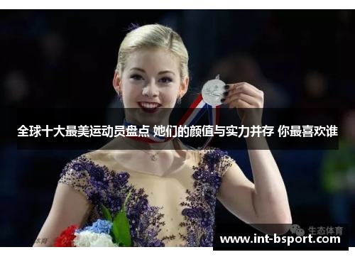 全球十大最美运动员盘点 她们的颜值与实力并存 你最喜欢谁