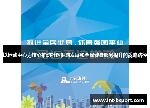 以运动中心为核心推动社区健康发展和全民健身服务提升的战略路径