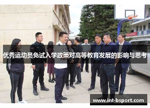优秀运动员免试入学政策对高等教育发展的影响与思考