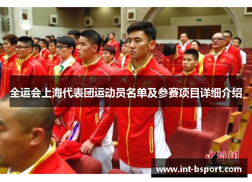 全运会上海代表团运动员名单及参赛项目详细介绍