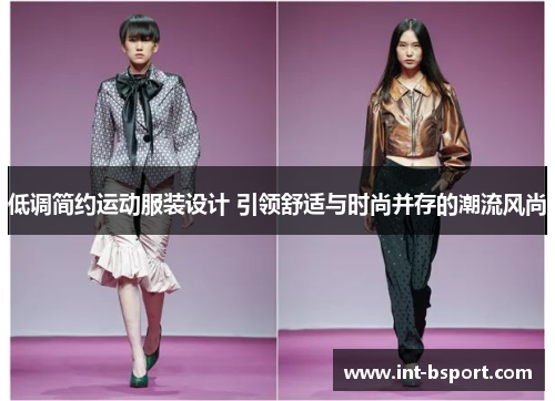 低调简约运动服装设计 引领舒适与时尚并存的潮流风尚