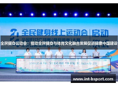 全民健身运动会：推动全民健身与体育文化融合发展促进健康中国建设