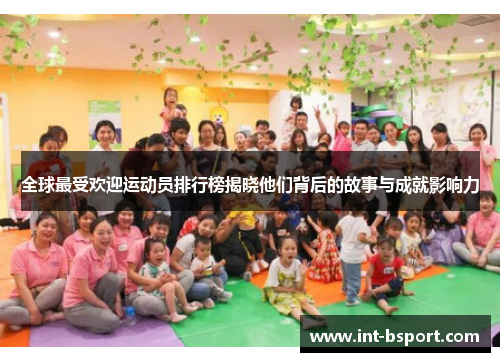 全球最受欢迎运动员排行榜揭晓他们背后的故事与成就影响力