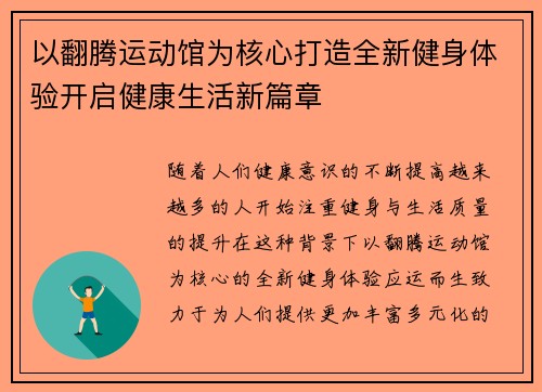 以翻腾运动馆为核心打造全新健身体验开启健康生活新篇章