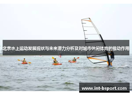 北京水上运动发展现状与未来潜力分析及对城市休闲体育的推动作用