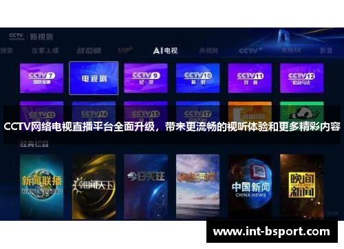 CCTV网络电视直播平台全面升级，带来更流畅的视听体验和更多精彩内容