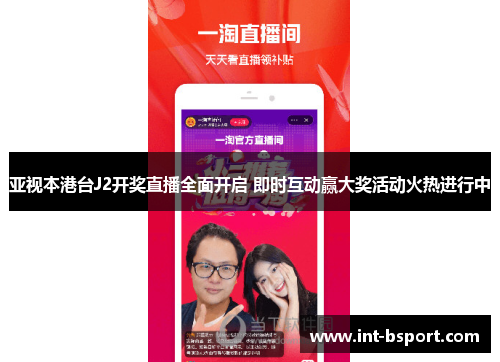 亚视本港台J2开奖直播全面开启 即时互动赢大奖活动火热进行中