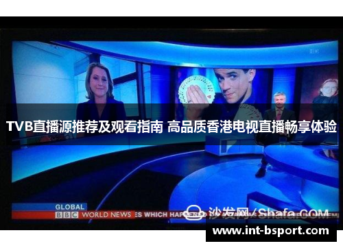 TVB直播源推荐及观看指南 高品质香港电视直播畅享体验