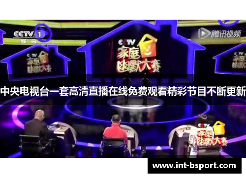 中央电视台一套高清直播在线免费观看精彩节目不断更新