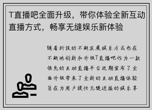 T直播吧全面升级，带你体验全新互动直播方式，畅享无缝娱乐新体验