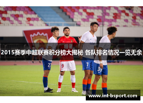 2015赛季中超联赛积分榜大揭秘 各队排名情况一览无余