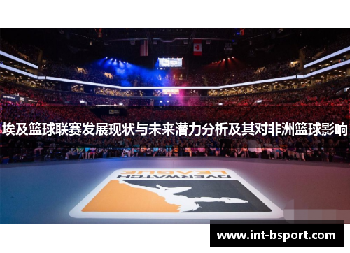 埃及篮球联赛发展现状与未来潜力分析及其对非洲篮球影响