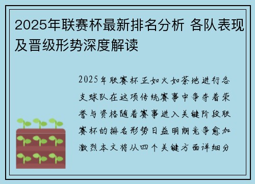 2025年联赛杯最新排名分析 各队表现及晋级形势深度解读