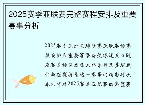 2025赛季亚联赛完整赛程安排及重要赛事分析