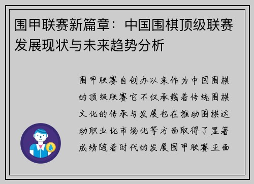 围甲联赛新篇章：中国围棋顶级联赛发展现状与未来趋势分析