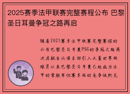 2025赛季法甲联赛完整赛程公布 巴黎圣日耳曼争冠之路再启