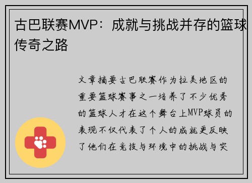 古巴联赛MVP：成就与挑战并存的篮球传奇之路