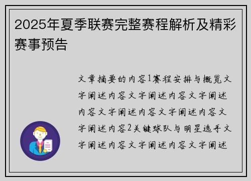 2025年夏季联赛完整赛程解析及精彩赛事预告