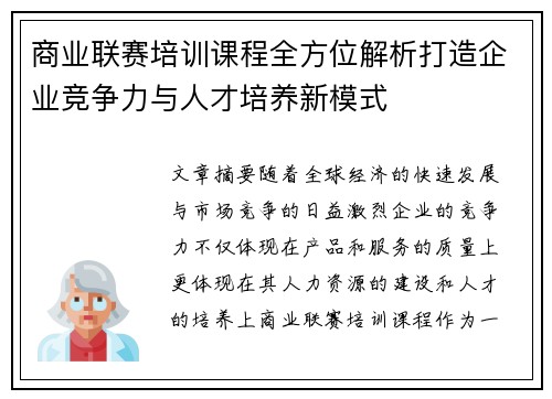 商业联赛培训课程全方位解析打造企业竞争力与人才培养新模式