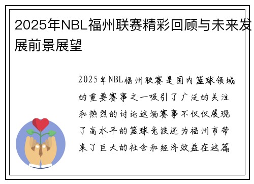 2025年NBL福州联赛精彩回顾与未来发展前景展望