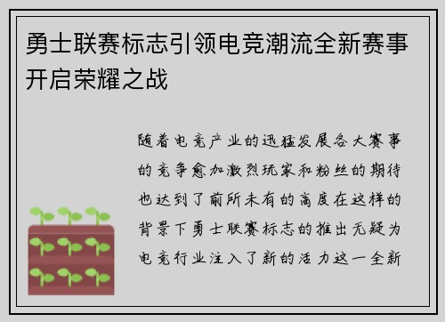 勇士联赛标志引领电竞潮流全新赛事开启荣耀之战