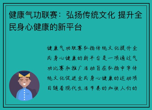 健康气功联赛：弘扬传统文化 提升全民身心健康的新平台