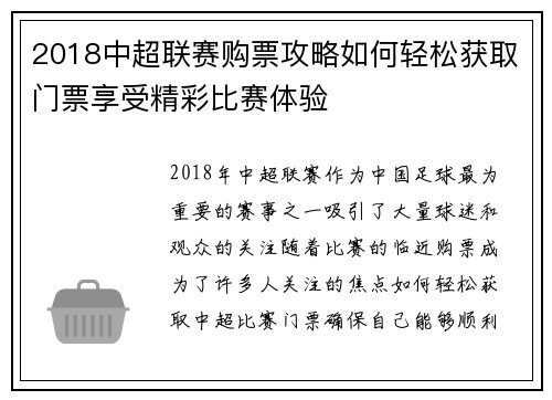 2018中超联赛购票攻略如何轻松获取门票享受精彩比赛体验