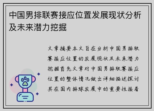 中国男排联赛接应位置发展现状分析及未来潜力挖掘