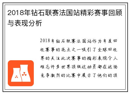 2018年钻石联赛法国站精彩赛事回顾与表现分析
