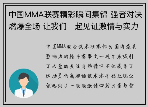 中国MMA联赛精彩瞬间集锦 强者对决燃爆全场 让我们一起见证激情与实力的碰撞
